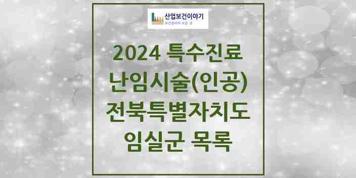 2024 임실군 난임시술(인공) 의원·병원 모음 0곳 | 전북특별자치도 추천 리스트 | 특수진료