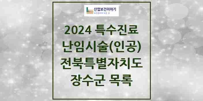 2024 장수군 난임시술(인공) 의원·병원 모음 0곳 | 전북특별자치도 추천 리스트 | 특수진료