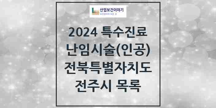 2024 전주시 난임시술(인공) 의원·병원 모음 11곳 | 전북특별자치도 추천 리스트 | 특수진료