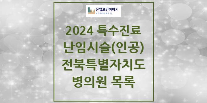2024 전북특별자치도 난임시술(인공) 의원 · 병원 모음(24년 4월)