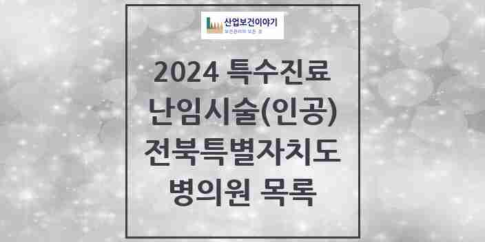 2024 전북특별자치도 난임시술(인공) 의원·병원 모음 13곳 | 시도별 추천 리스트 | 특수진료