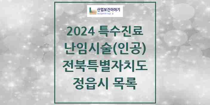 2024 정읍시 난임시술(인공) 의원·병원 모음 0곳 | 전북특별자치도 추천 리스트 | 특수진료