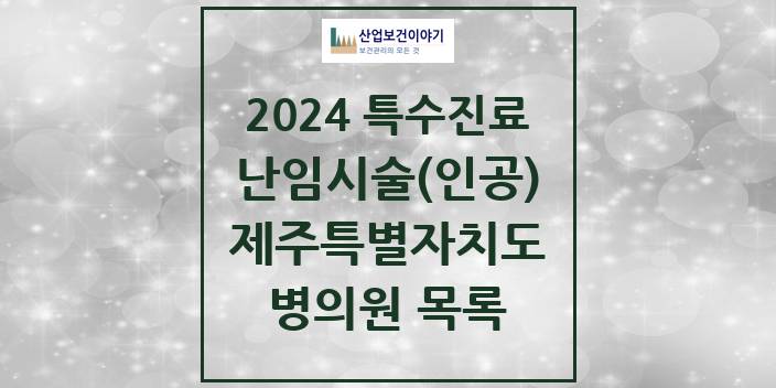 2024 제주특별자치도 난임시술(인공) 의원 · 병원 모음(24년 4월)