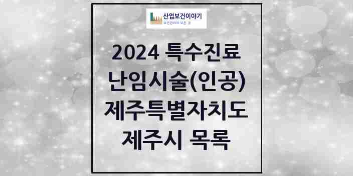 2024 제주시 난임시술(인공) 의원·병원 모음 4곳 | 제주특별자치도 추천 리스트 | 특수진료