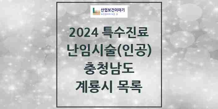 2024 계룡시 난임시술(인공) 의원·병원 모음 0곳 | 충청남도 추천 리스트 | 특수진료