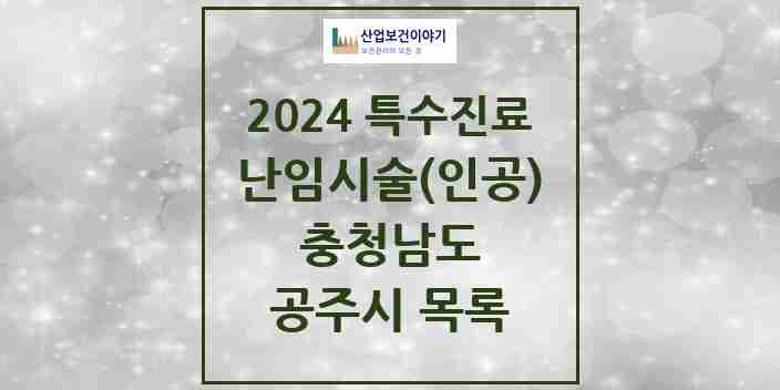 2024 공주시 난임시술(인공) 의원·병원 모음 0곳 | 충청남도 추천 리스트 | 특수진료