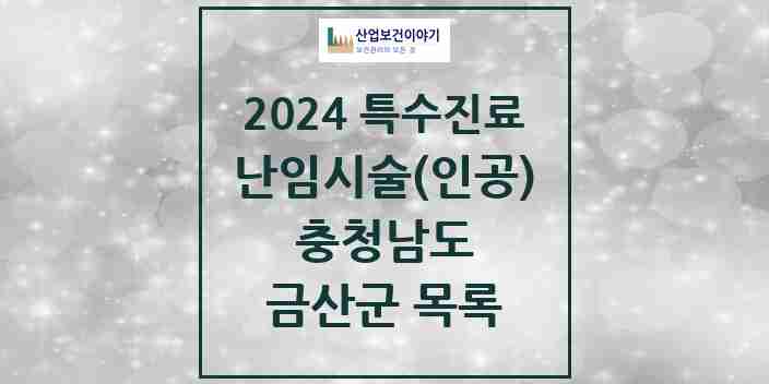 2024 금산군 난임시술(인공) 의원·병원 모음 0곳 | 충청남도 추천 리스트 | 특수진료