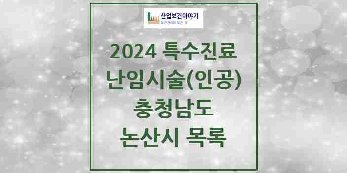 2024 논산시 난임시술(인공) 의원·병원 모음 0곳 | 충청남도 추천 리스트 | 특수진료