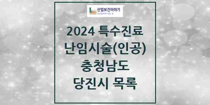 2024 당진시 난임시술(인공) 의원·병원 모음 1곳 | 충청남도 추천 리스트 | 특수진료