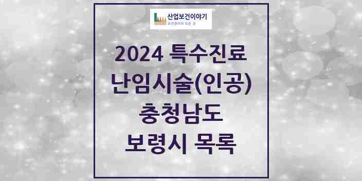 2024 보령시 난임시술(인공) 의원·병원 모음 0곳 | 충청남도 추천 리스트 | 특수진료