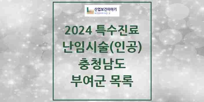 2024 부여군 난임시술(인공) 의원·병원 모음 0곳 | 충청남도 추천 리스트 | 특수진료