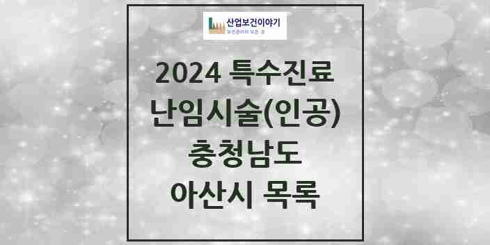 2024 아산시 난임시술(인공) 의원·병원 모음 3곳 | 충청남도 추천 리스트 | 특수진료