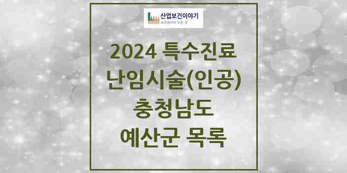 2024 예산군 난임시술(인공) 의원·병원 모음 0곳 | 충청남도 추천 리스트 | 특수진료