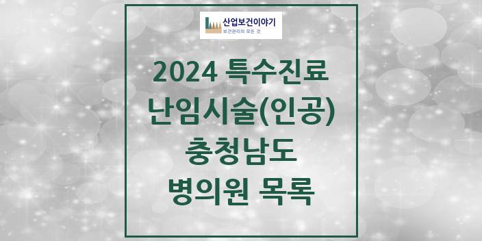 2024 충청남도 난임시술(인공) 의원 · 병원 모음(24년 4월)