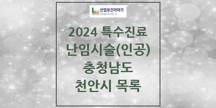 2024 천안시 난임시술(인공) 의원·병원 모음 7곳 | 충청남도 추천 리스트 | 특수진료