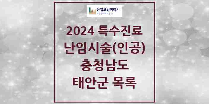 2024 태안군 난임시술(인공) 의원·병원 모음 0곳 | 충청남도 추천 리스트 | 특수진료