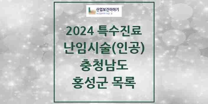 2024 홍성군 난임시술(인공) 의원·병원 모음 1곳 | 충청남도 추천 리스트 | 특수진료