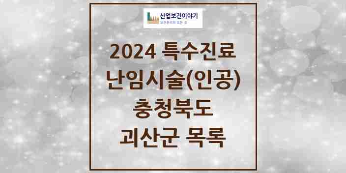 2024 괴산군 난임시술(인공) 의원·병원 모음 0곳 | 충청북도 추천 리스트 | 특수진료