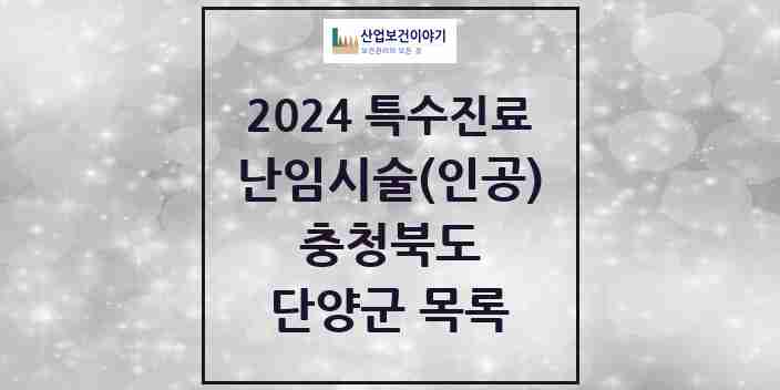 2024 단양군 난임시술(인공) 의원·병원 모음 0곳 | 충청북도 추천 리스트 | 특수진료