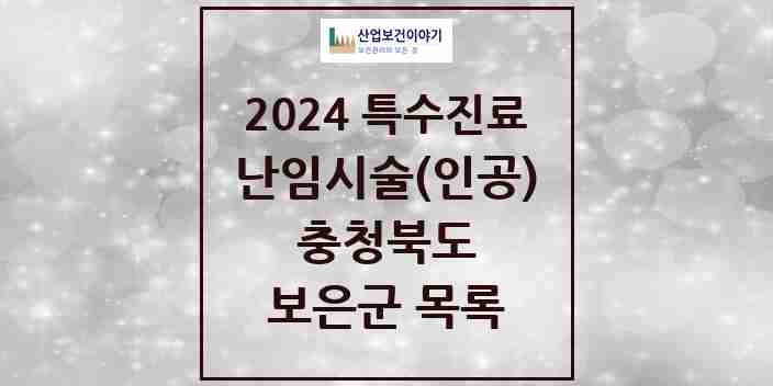 2024 보은군 난임시술(인공) 의원·병원 모음 0곳 | 충청북도 추천 리스트 | 특수진료