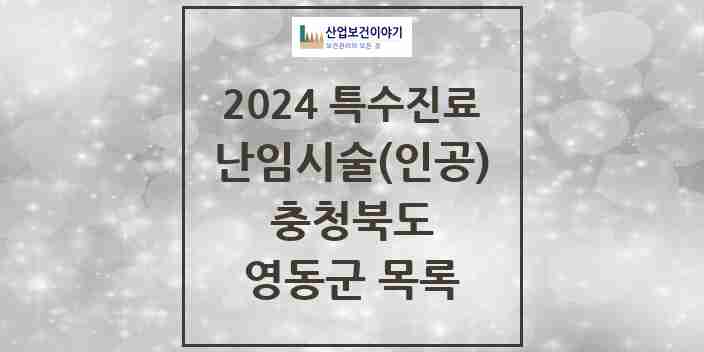 2024 영동군 난임시술(인공) 의원·병원 모음 0곳 | 충청북도 추천 리스트 | 특수진료