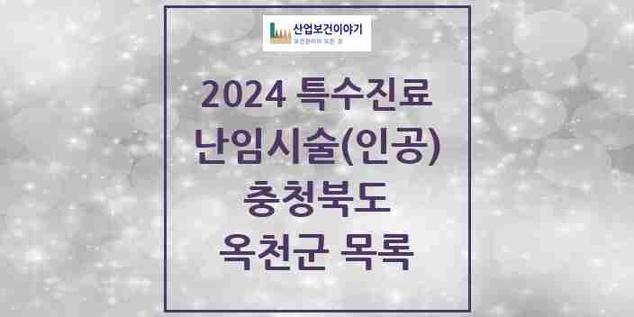 2024 옥천군 난임시술(인공) 의원·병원 모음 0곳 | 충청북도 추천 리스트 | 특수진료