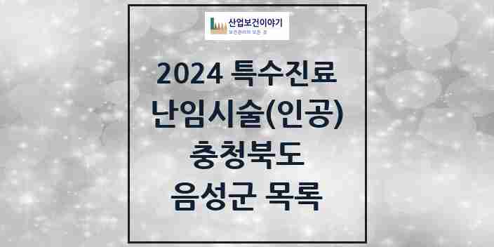 2024 음성군 난임시술(인공) 의원·병원 모음 0곳 | 충청북도 추천 리스트 | 특수진료