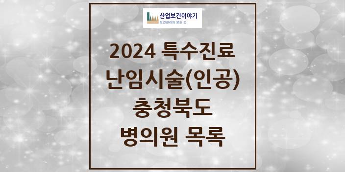 2024 충청북도 난임시술(인공) 의원 · 병원 모음(24년 4월)