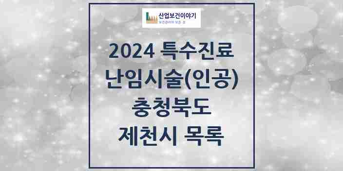 2024 제천시 난임시술(인공) 의원·병원 모음 1곳 | 충청북도 추천 리스트 | 특수진료