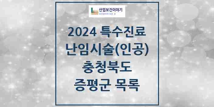 2024 증평군 난임시술(인공) 의원·병원 모음 0곳 | 충청북도 추천 리스트 | 특수진료