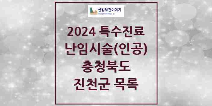 2024 진천군 난임시술(인공) 의원·병원 모음 0곳 | 충청북도 추천 리스트 | 특수진료