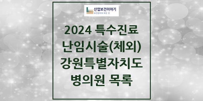 2024 강원특별자치도 난임시술(체외) 의원 · 병원 모음(24년 4월)