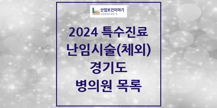 2024 경기도 난임시술(체외) 의원 · 병원 모음(24년 4월)