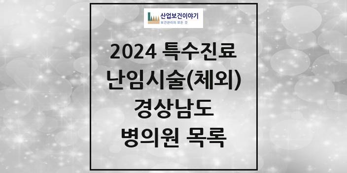 2024 경상남도 난임시술(체외) 의원 · 병원 모음(24년 4월)