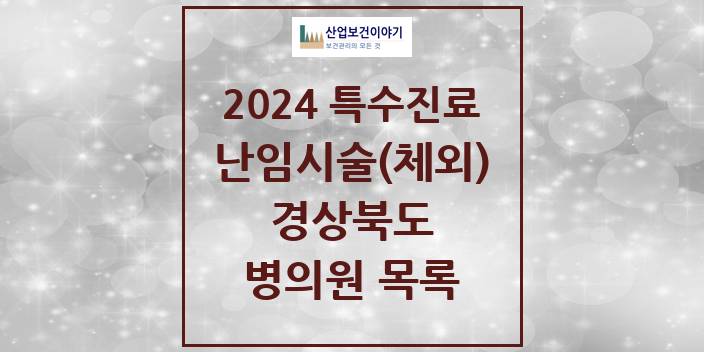 2024 경상북도 난임시술(체외) 의원 · 병원 모음(24년 4월)