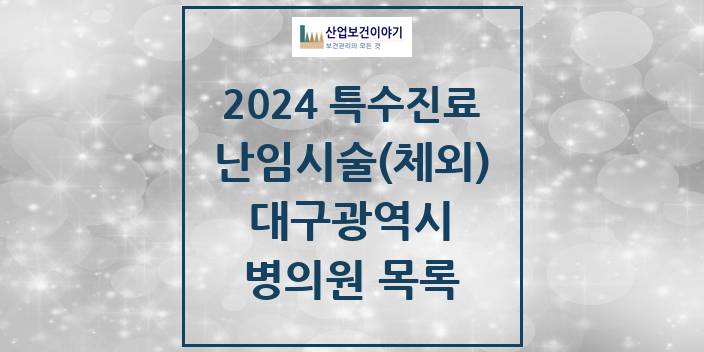 2024 대구광역시 난임시술(체외) 의원 · 병원 모음(24년 4월)