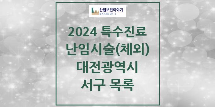 2024 대전광역시 서구 난임시술(체외) 의원 · 병원 모음(24년 4월)
