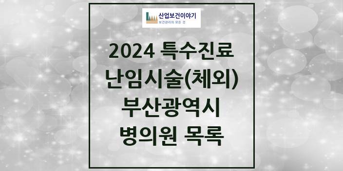 2024 부산광역시 난임시술(체외) 의원 · 병원 모음(24년 4월)