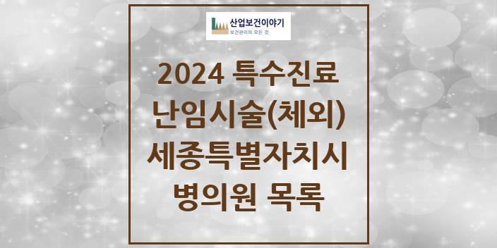 2024 세종특별자치시 난임시술(체외) 의원 · 병원 모음(24년 4월)
