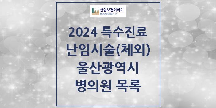 2024 울산광역시 난임시술(체외) 의원 · 병원 모음(24년 4월)