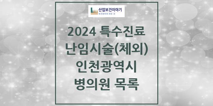2024 인천광역시 난임시술(체외) 의원 · 병원 모음(24년 4월)