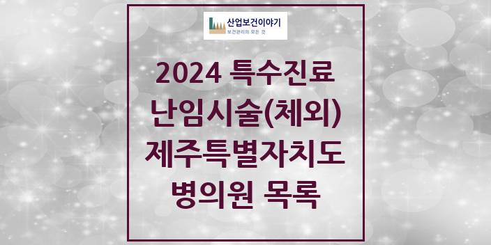 2024 제주특별자치도 난임시술(체외) 의원 · 병원 모음(24년 4월)