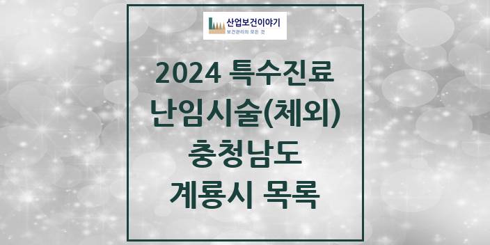 2024 충청남도 계룡시 난임시술(체외) 의원 · 병원 모음(24년 4월)
