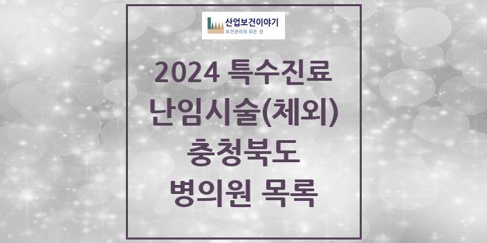 2024 충청북도 난임시술(체외) 의원 · 병원 모음(24년 4월)