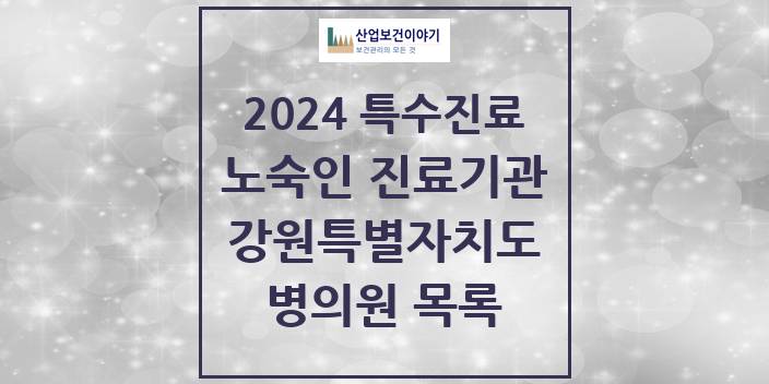 2024 강원특별자치도 노숙인 진료기관 의원 · 병원 모음(24년 4월)