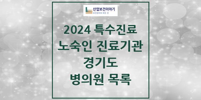 2024 경기도 노숙인 진료기관 의원 · 병원 모음(24년 4월)