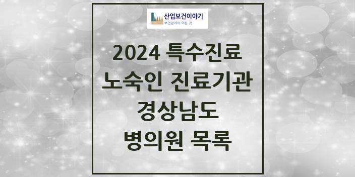 2024 경상남도 노숙인 진료기관 의원 · 병원 모음(24년 4월)