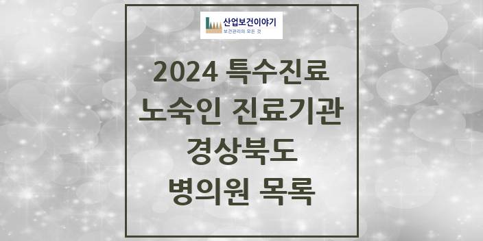 2024 경상북도 노숙인 진료기관 의원 · 병원 모음(24년 4월)