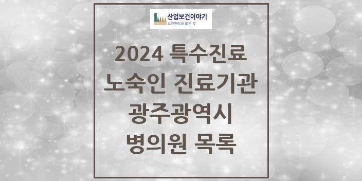 2024 광주광역시 노숙인 진료기관 의원 · 병원 모음(24년 4월)