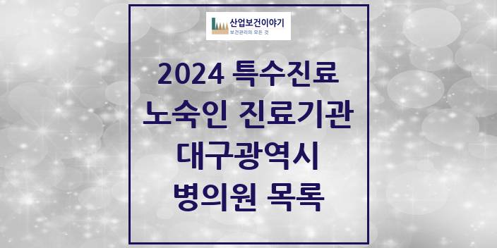 2024 대구광역시 노숙인 진료기관 의원 · 병원 모음(24년 4월)